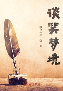 談笑夢境