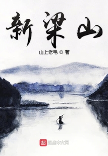 新梁山