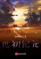世初纪元在线阅读