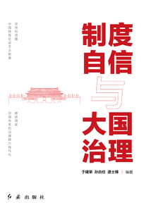 制度自信與大國治理