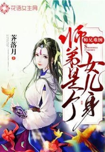 师兄难缠:师弟是个女儿身