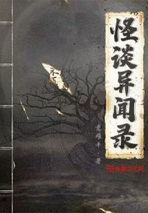 怪談異聞錄