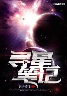 尋星筆記