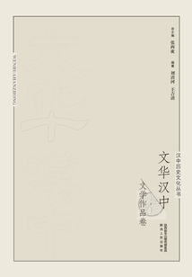 漢中歷史文化叢書：文華漢中