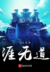 涯无道