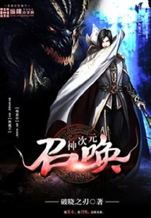 神次元召喚