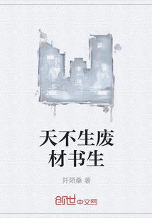天不生廢材書生