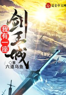 我有一座剑王城