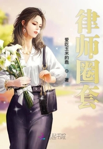 律師圈套