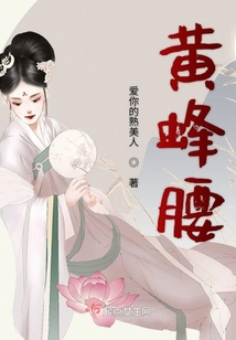 黃蜂腰