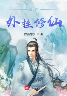最強(qiáng)外掛修仙