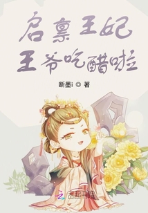啟稟王妃王爺吃醋啦