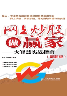 網(wǎng)上炒股做贏家:大智慧實(shí)戰(zhàn)指南(最新版)