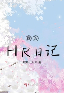我的HR日記