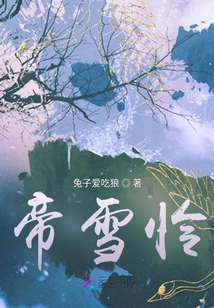 帝雪憐