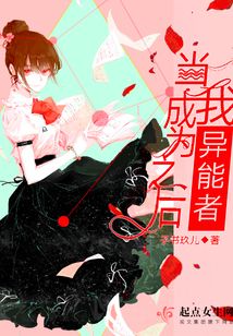 當我成為異能者之后