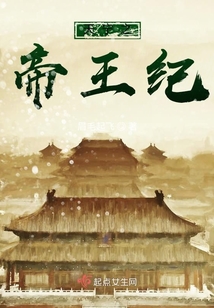 天寧之帝王紀