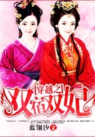 穿越之雙宿雙妃在線閱讀