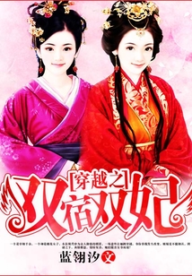 穿越之雙宿雙妃