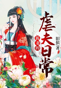 狐妻的虐夫日常