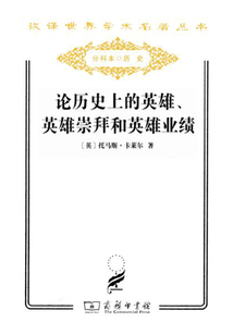 論歷史上的英雄、英雄崇拜和英雄業績（漢譯世界學術名著叢書）
