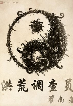 洪荒调查员在线阅读