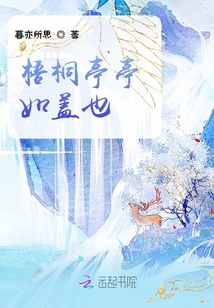 梧桐亭亭如盖也