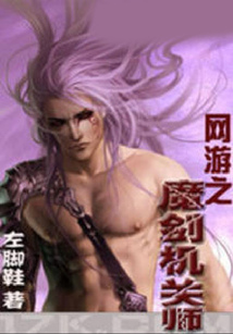 網游之魔劍機關師