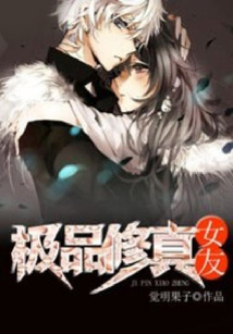 极品修真女友