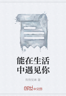 能在生活中遇見你