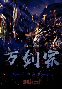 萬劍宗門修仙傳