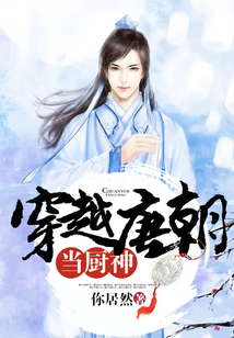 穿越唐朝當廚神
