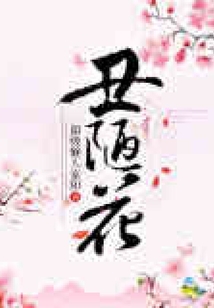 丑陋花