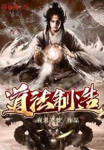 道法制造