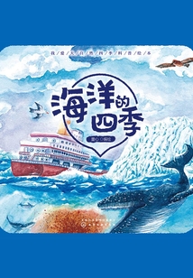 我愛大自然四季科普繪本：海洋的四季