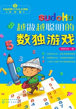 越做越聪明的数独游戏 封面