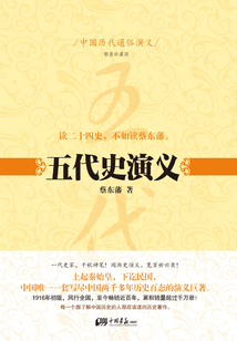 中國歷代通俗演義：五代史演義