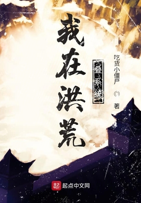 我在洪荒叠系统在线阅读