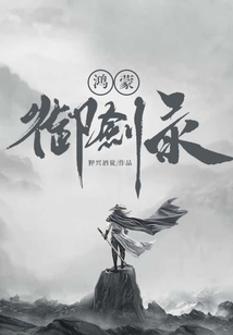 鴻蒙御劍錄