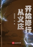从义庄开始修行