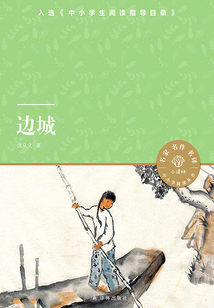 邊城（小譯林中小學(xué)閱讀叢書）