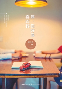 咦，你好像喜歡我？