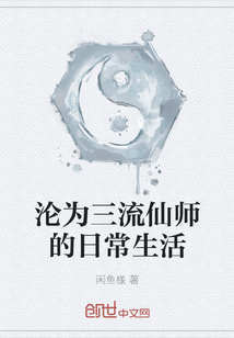 淪為三流仙師的日常生活