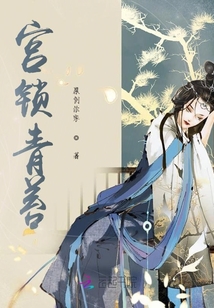 宮鎖青苔