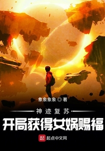 神跡復蘇:開局獲得女媧賜福