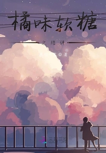橘味軟糖之陪伴