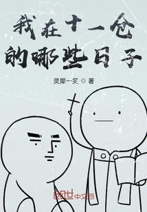我在十一倉的哪些日子
