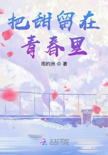 把甜留在青春里