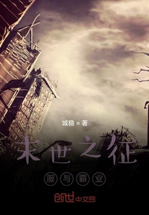 末世之征服與霸業