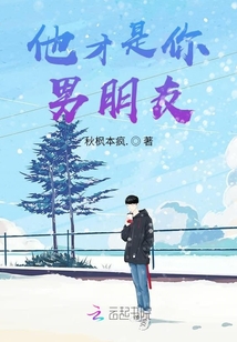 他才是你男朋友